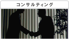コンサルティング