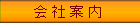 会社案内