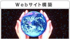 Webサイト構築